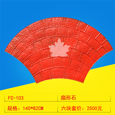 103 扇形石